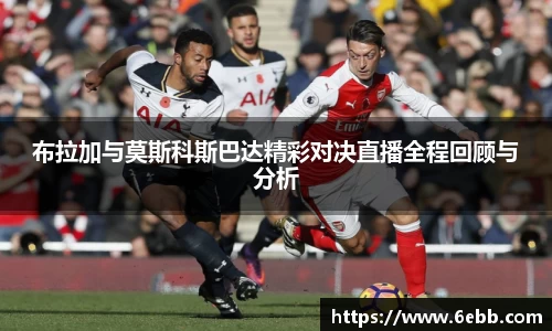 布拉加与莫斯科斯巴达精彩对决直播全程回顾与分析