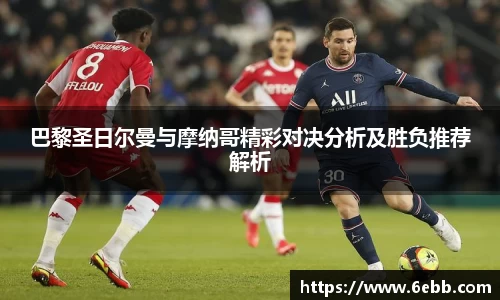 巴黎圣日尔曼与摩纳哥精彩对决分析及胜负推荐解析