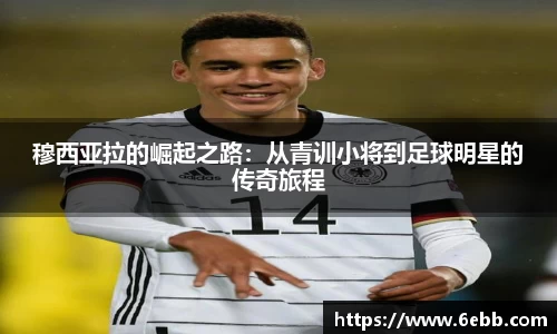 穆西亚拉的崛起之路：从青训小将到足球明星的传奇旅程