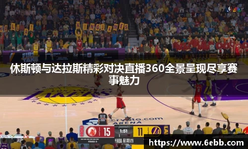 休斯顿与达拉斯精彩对决直播360全景呈现尽享赛事魅力