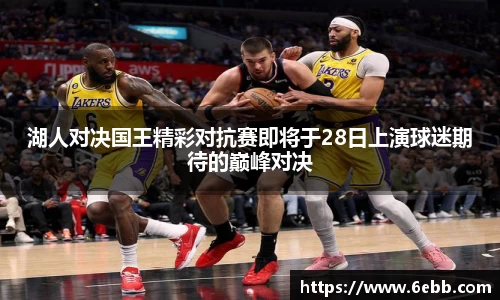 湖人对决国王精彩对抗赛即将于28日上演球迷期待的巅峰对决