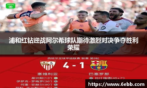 浦和红钻迎战阿尔希球队期待激烈对决争夺胜利荣耀